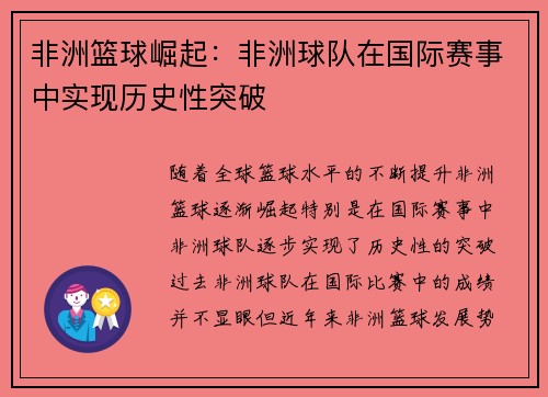 非洲篮球崛起：非洲球队在国际赛事中实现历史性突破