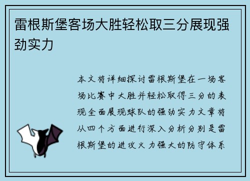 雷根斯堡客场大胜轻松取三分展现强劲实力