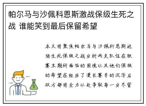 帕尔马与沙佩科恩斯激战保级生死之战 谁能笑到最后保留希望