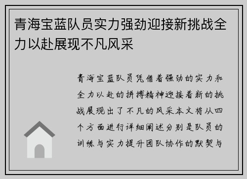 青海宝蓝队员实力强劲迎接新挑战全力以赴展现不凡风采