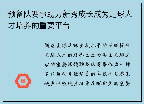 预备队赛事助力新秀成长成为足球人才培养的重要平台