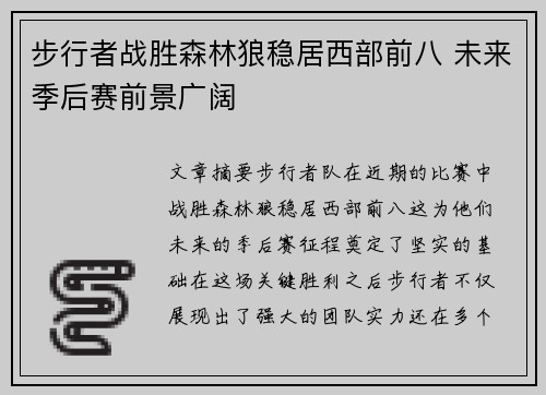 步行者战胜森林狼稳居西部前八 未来季后赛前景广阔