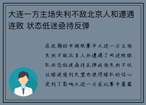 大连一方主场失利不敌北京人和遭遇连败 状态低迷亟待反弹