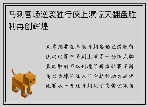 马刺客场逆袭独行侠上演惊天翻盘胜利再创辉煌