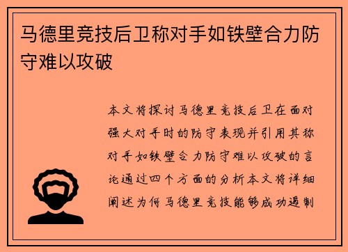 马德里竞技后卫称对手如铁壁合力防守难以攻破