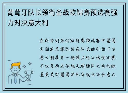 葡萄牙队长领衔备战欧锦赛预选赛强力对决意大利