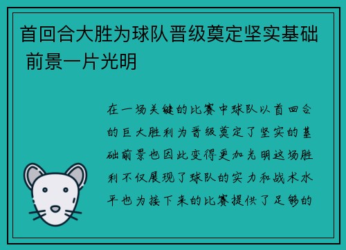 首回合大胜为球队晋级奠定坚实基础 前景一片光明