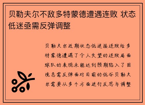 贝勒夫尔不敌多特蒙德遭遇连败 状态低迷亟需反弹调整