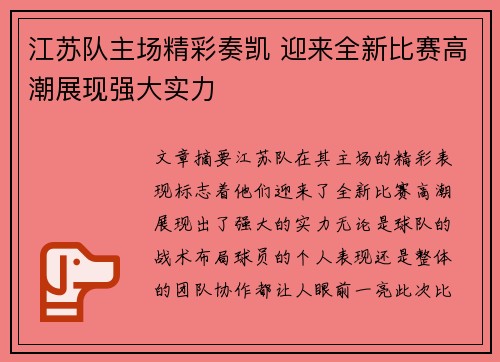 江苏队主场精彩奏凯 迎来全新比赛高潮展现强大实力