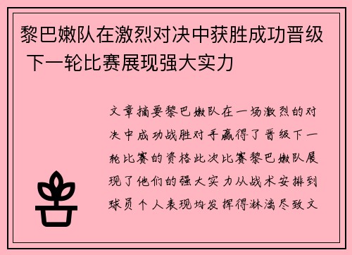 黎巴嫩队在激烈对决中获胜成功晋级 下一轮比赛展现强大实力