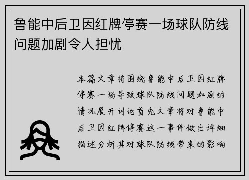 鲁能中后卫因红牌停赛一场球队防线问题加剧令人担忧