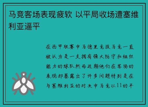 马竞客场表现疲软 以平局收场遭塞维利亚逼平