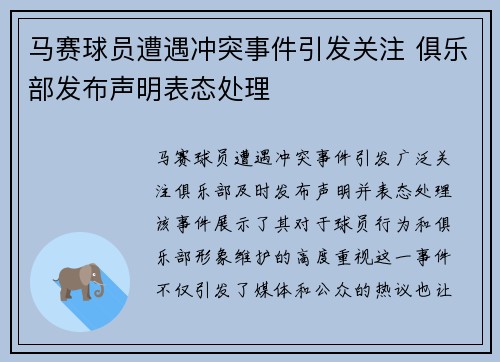 马赛球员遭遇冲突事件引发关注 俱乐部发布声明表态处理