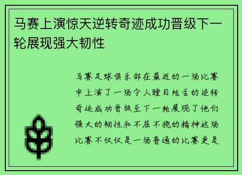 马赛上演惊天逆转奇迹成功晋级下一轮展现强大韧性