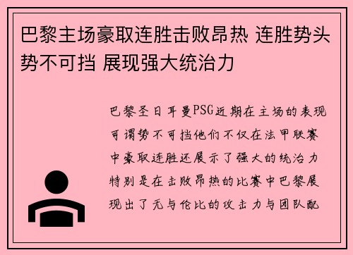 巴黎主场豪取连胜击败昂热 连胜势头势不可挡 展现强大统治力