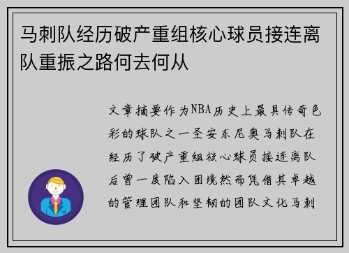 马刺队经历破产重组核心球员接连离队重振之路何去何从