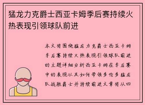猛龙力克爵士西亚卡姆季后赛持续火热表现引领球队前进