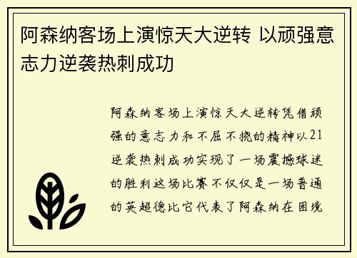 阿森纳客场上演惊天大逆转 以顽强意志力逆袭热刺成功