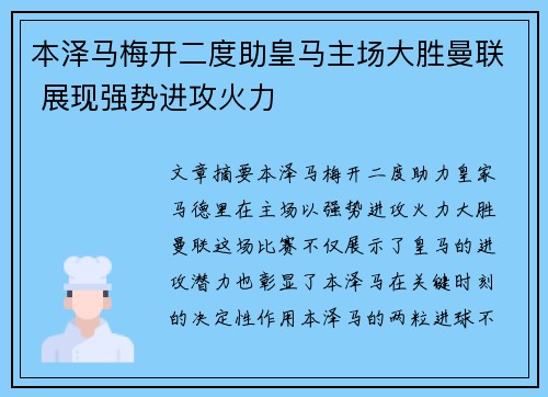 本泽马梅开二度助皇马主场大胜曼联 展现强势进攻火力