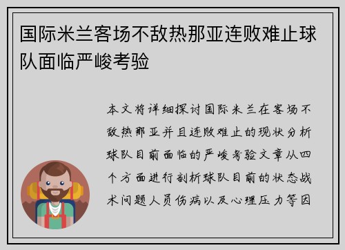 国际米兰客场不敌热那亚连败难止球队面临严峻考验