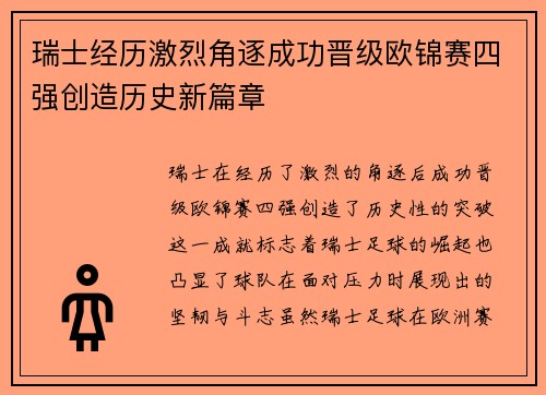 瑞士经历激烈角逐成功晋级欧锦赛四强创造历史新篇章