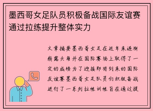 墨西哥女足队员积极备战国际友谊赛通过拉练提升整体实力