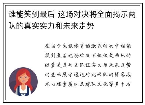 谁能笑到最后 这场对决将全面揭示两队的真实实力和未来走势
