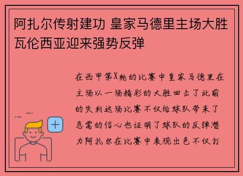 阿扎尔传射建功 皇家马德里主场大胜瓦伦西亚迎来强势反弹