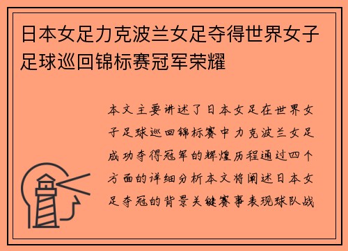 日本女足力克波兰女足夺得世界女子足球巡回锦标赛冠军荣耀