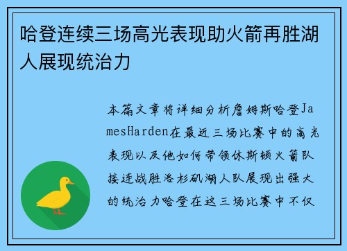 哈登连续三场高光表现助火箭再胜湖人展现统治力