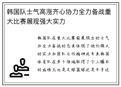 韩国队士气高涨齐心协力全力备战重大比赛展现强大实力