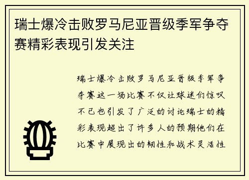 瑞士爆冷击败罗马尼亚晋级季军争夺赛精彩表现引发关注