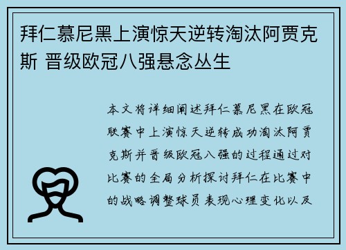 拜仁慕尼黑上演惊天逆转淘汰阿贾克斯 晋级欧冠八强悬念丛生