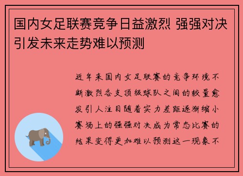 国内女足联赛竞争日益激烈 强强对决引发未来走势难以预测