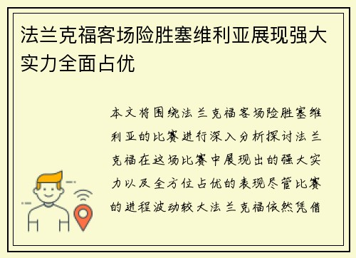 法兰克福客场险胜塞维利亚展现强大实力全面占优