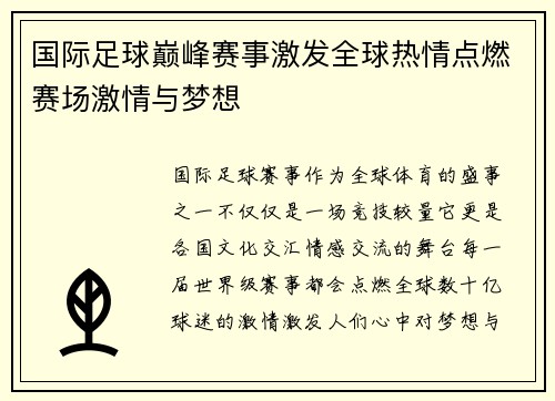 国际足球巅峰赛事激发全球热情点燃赛场激情与梦想
