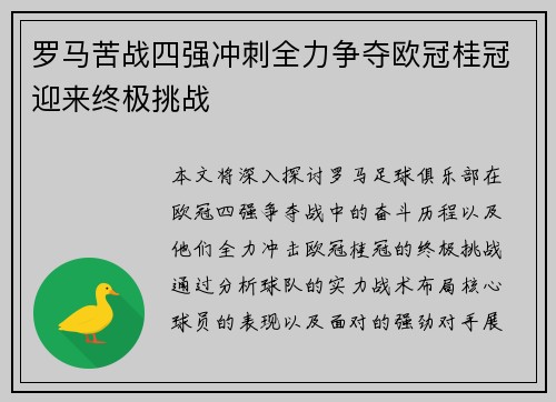罗马苦战四强冲刺全力争夺欧冠桂冠迎来终极挑战