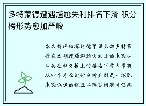 多特蒙德遭遇尴尬失利排名下滑 积分榜形势愈加严峻