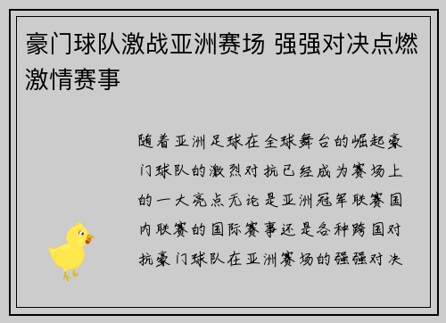 豪门球队激战亚洲赛场 强强对决点燃激情赛事