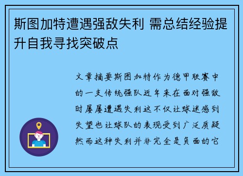 斯图加特遭遇强敌失利 需总结经验提升自我寻找突破点