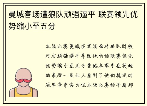 曼城客场遭狼队顽强逼平 联赛领先优势缩小至五分
