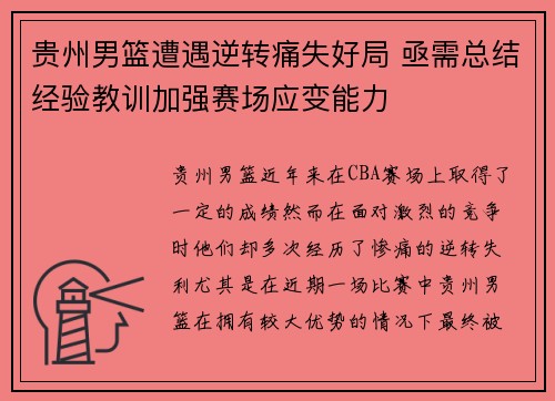 贵州男篮遭遇逆转痛失好局 亟需总结经验教训加强赛场应变能力