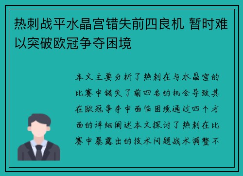热刺战平水晶宫错失前四良机 暂时难以突破欧冠争夺困境