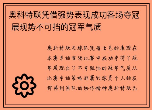 奥科特联凭借强势表现成功客场夺冠 展现势不可挡的冠军气质