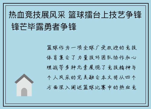 热血竞技展风采 篮球擂台上技艺争锋 锋芒毕露勇者争锋