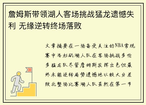 詹姆斯带领湖人客场挑战猛龙遗憾失利 无缘逆转终场落败