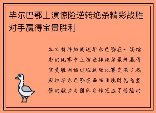 毕尔巴鄂上演惊险逆转绝杀精彩战胜对手赢得宝贵胜利