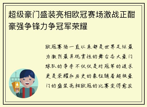 超级豪门盛装亮相欧冠赛场激战正酣豪强争锋力争冠军荣耀