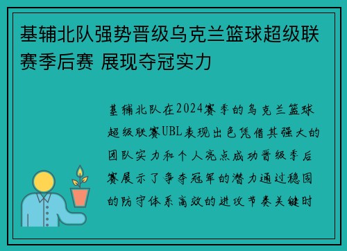 基辅北队强势晋级乌克兰篮球超级联赛季后赛 展现夺冠实力
