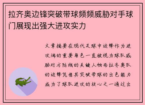 拉齐奥边锋突破带球频频威胁对手球门展现出强大进攻实力